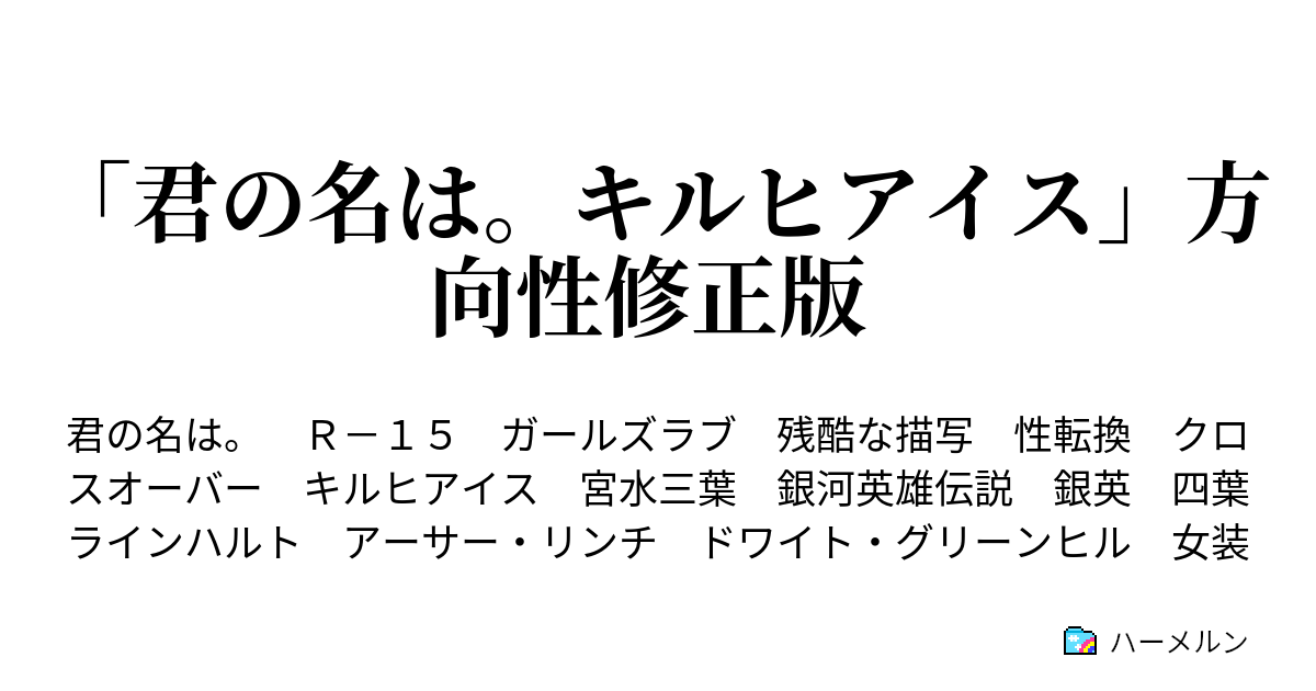 君の名は キルヒアイス 方向性修正版 ハーメルン