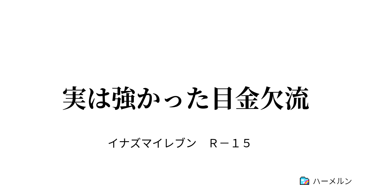 実は強かった目金欠流 実は強かった目金欠流 ハーメルン