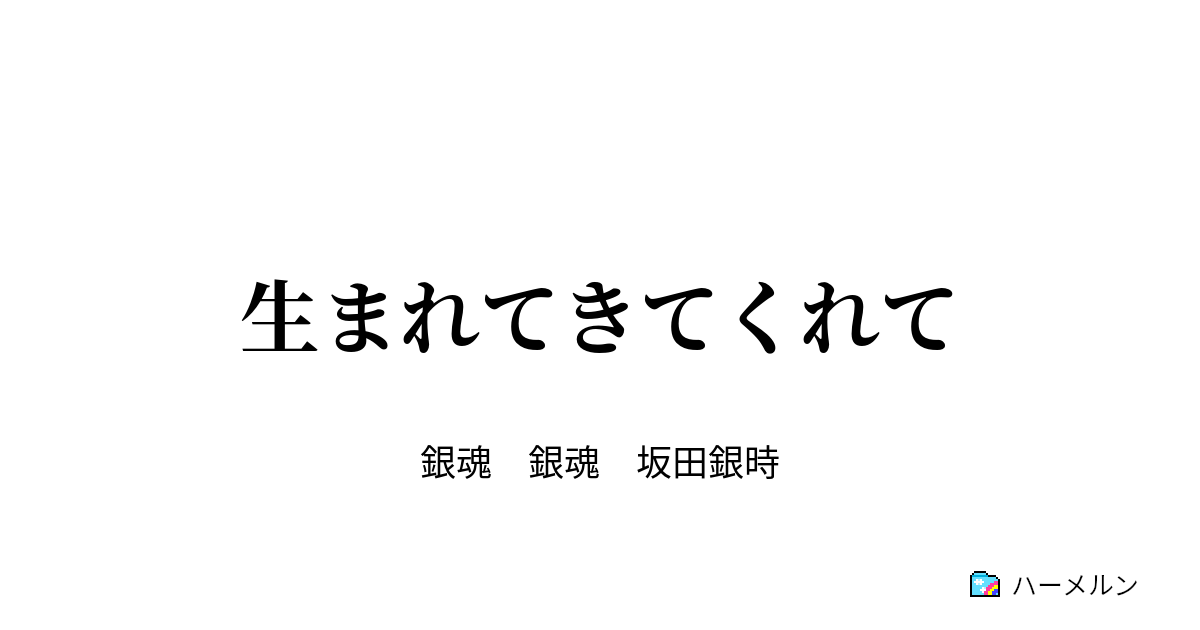 生まれてきてくれて 生まれてきてくれて ハーメルン