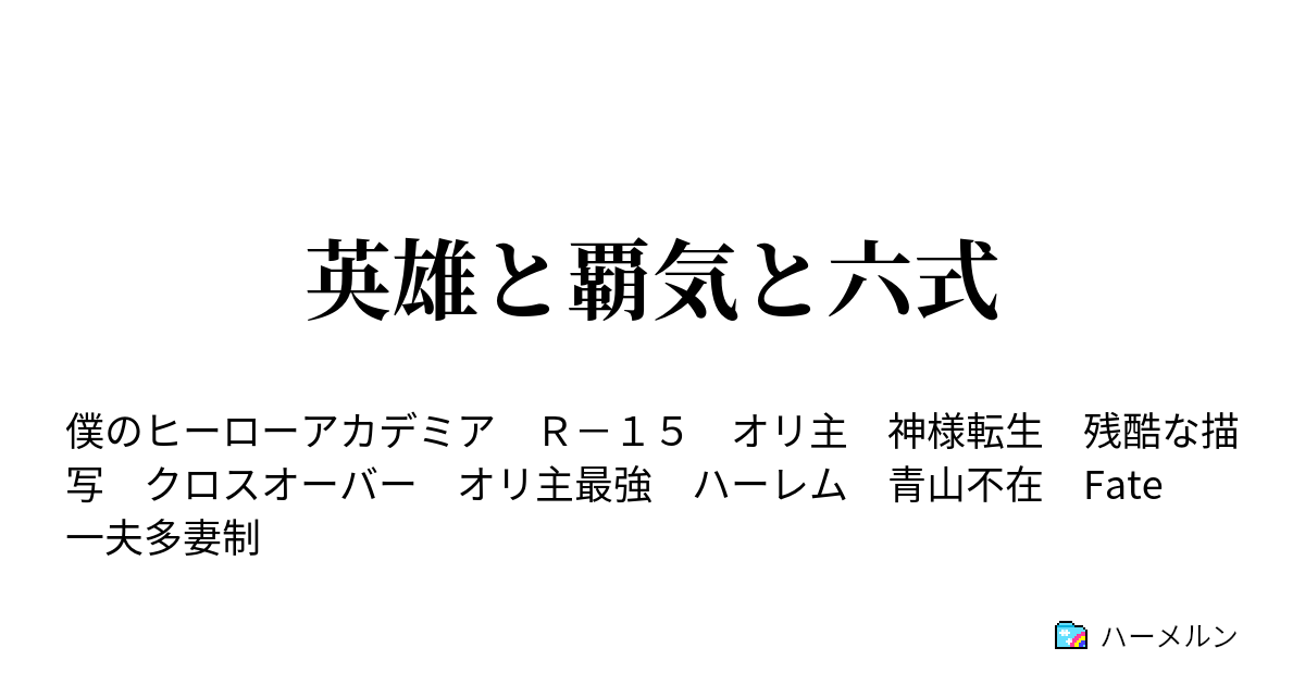 英雄と覇気と六式 転生 ハーメルン