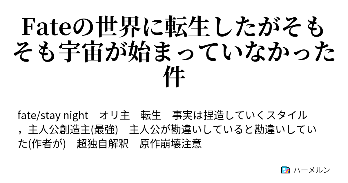 Fateの世界に転生したがそもそも宇宙が始まっていなかった件 ハーメルン