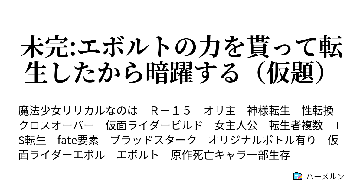 未完 エボルトの力を貰って転生したから暗躍する 仮題 ハーメルン