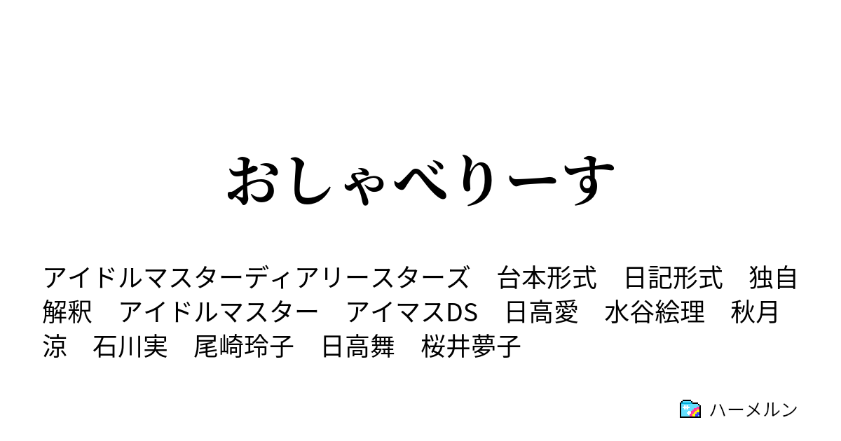 おしゃべりーす ハーメルン