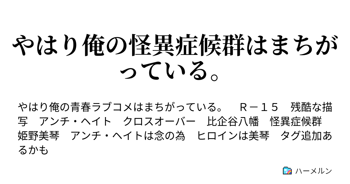 やはり俺の怪異症候群はまちがっている 第7話 真実 ハーメルン