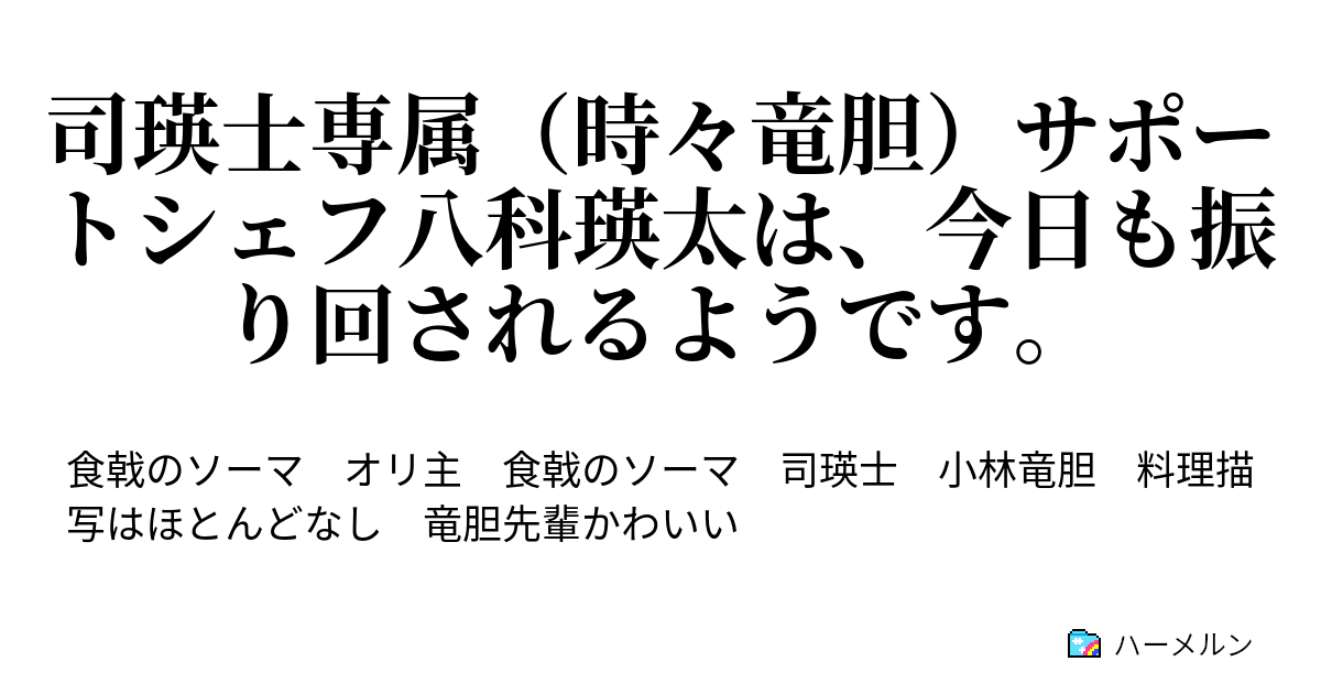 司瑛士専属 時々竜胆 サポートシェフ八科瑛太は 今日も振り回されるようです ハーメルン