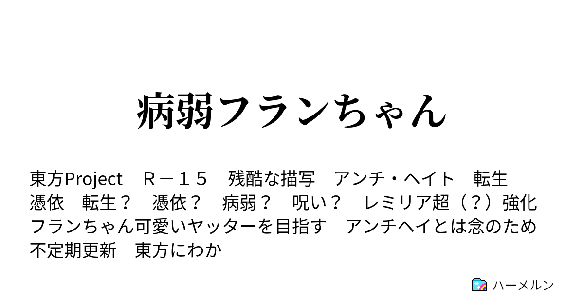 病弱フランちゃん ハーメルン