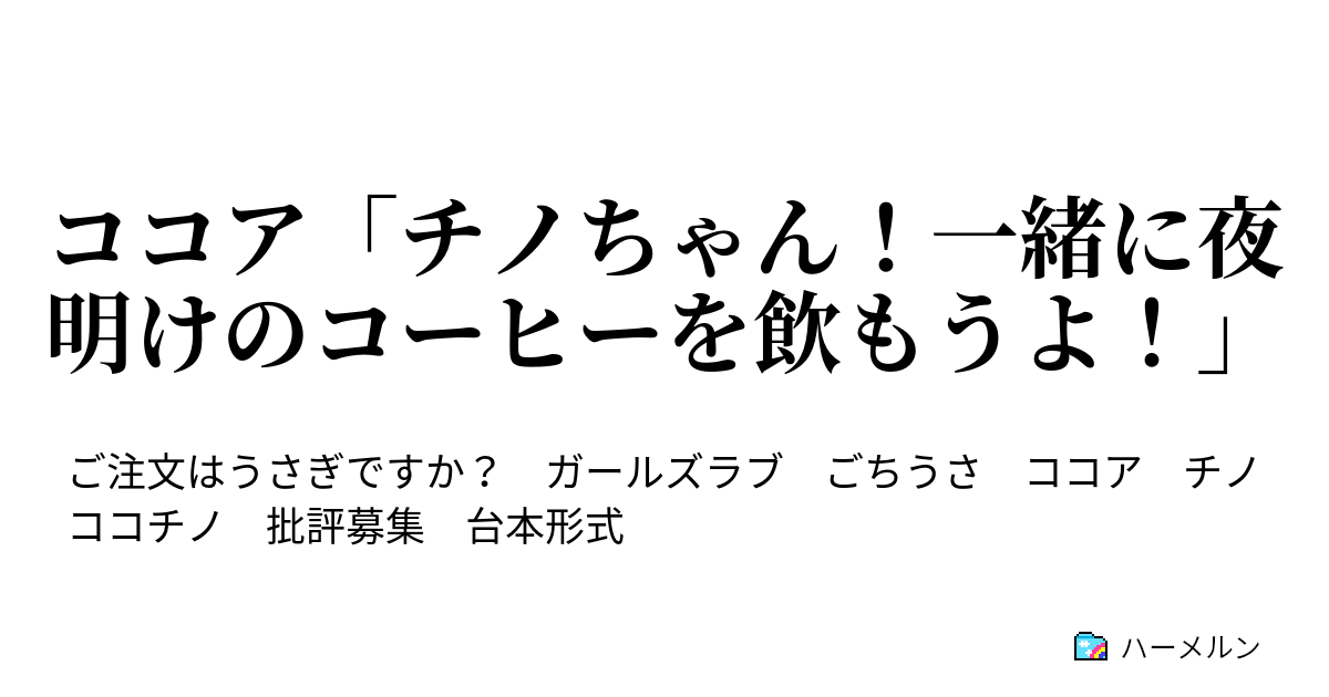 ココア チノちゃん 一緒に夜明けのコーヒーを飲もうよ ココア チノちゃん 一緒に夜明けのコーヒーを飲もうよ ハーメルン