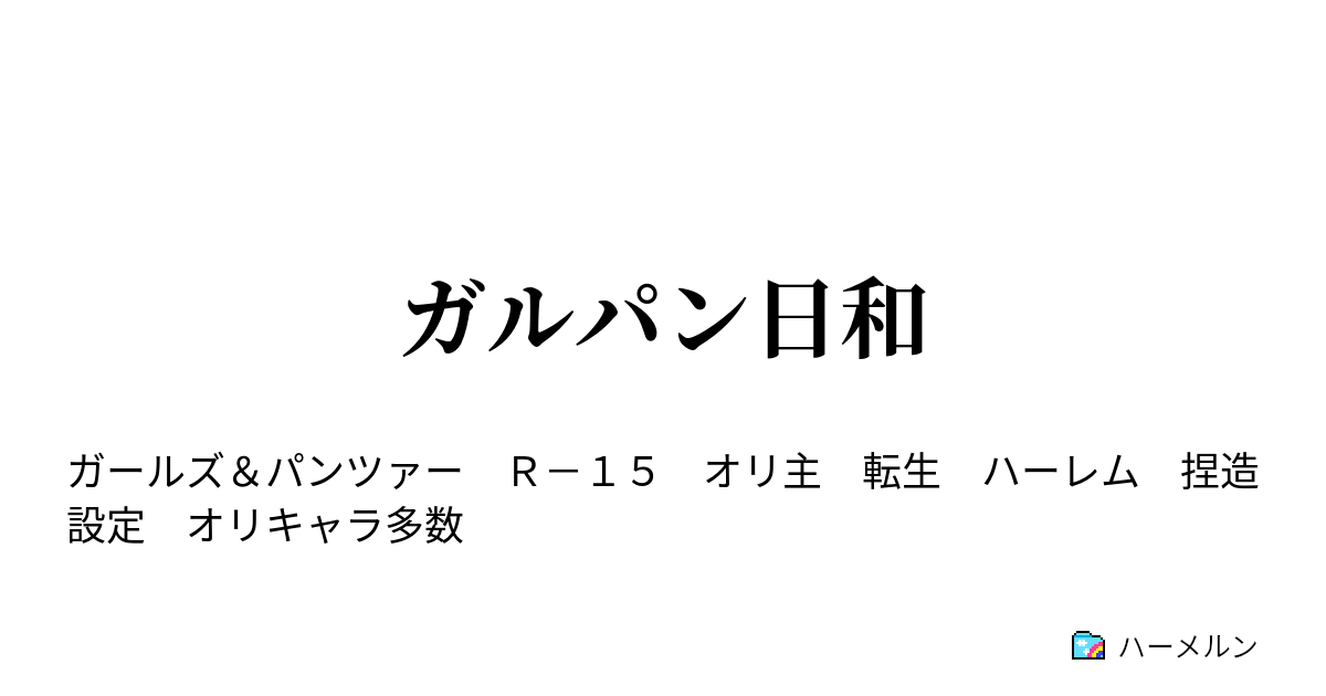 ガルパン日和 そのはち ハーメルン