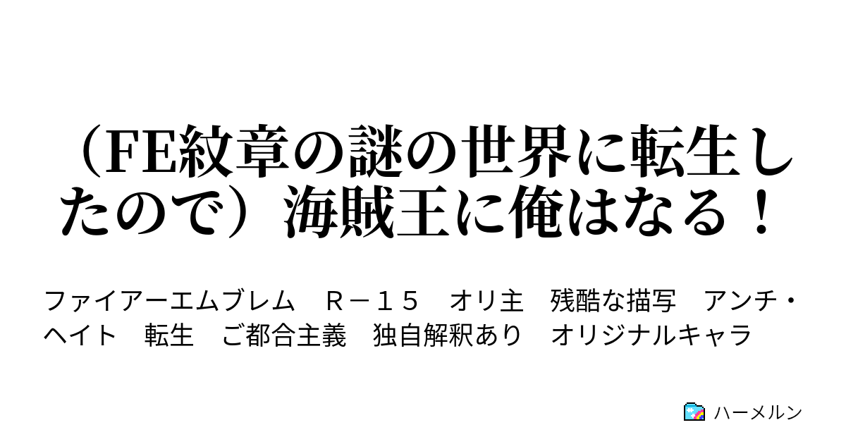 Fe紋章の謎の世界に転生したので 海賊王に俺はなる ハーメルン