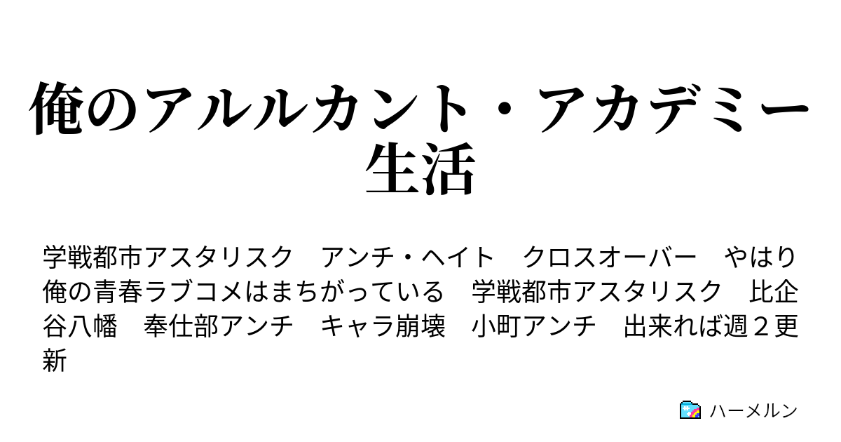 俺のアルルカント アカデミー生活 ハーメルン