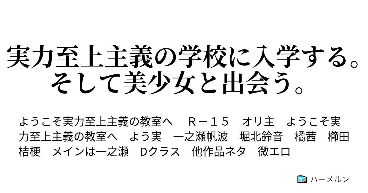 実力至上主義の学校に入学する そして美少女と出会う 1話 通学中に美少女と出会った ハーメルン