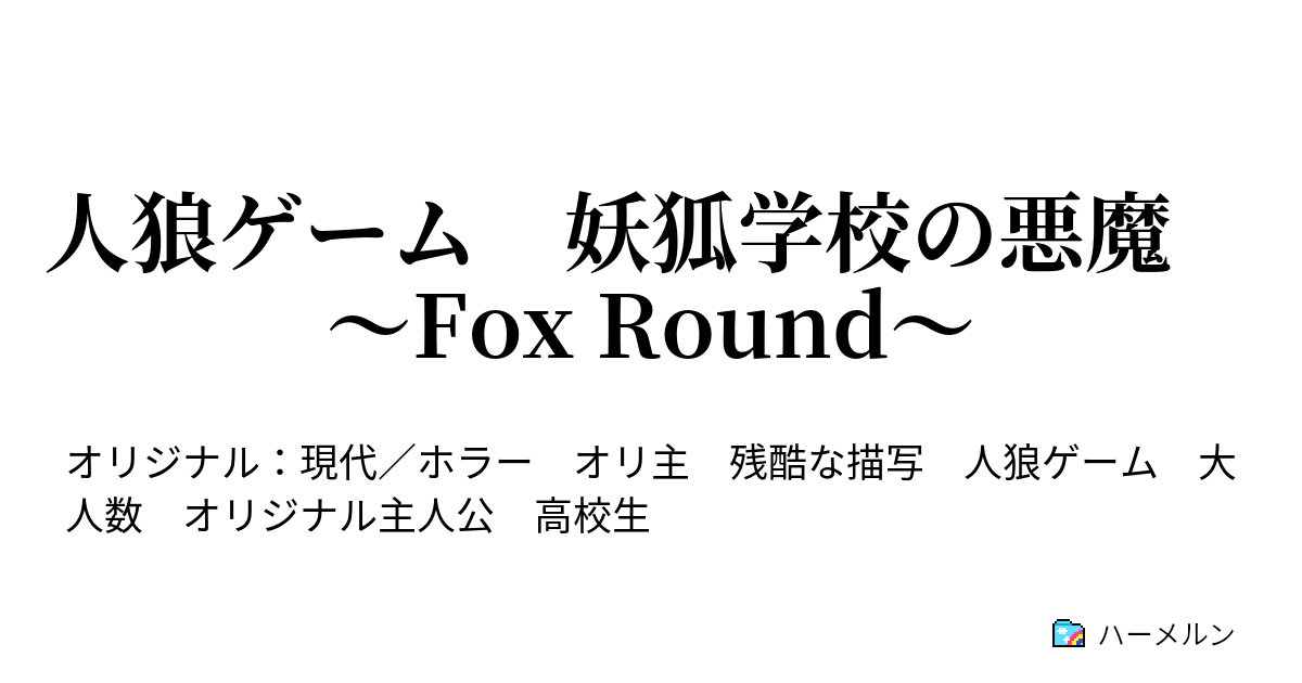 人狼ゲーム 妖狐学校の悪魔 Fox Round ハーメルン