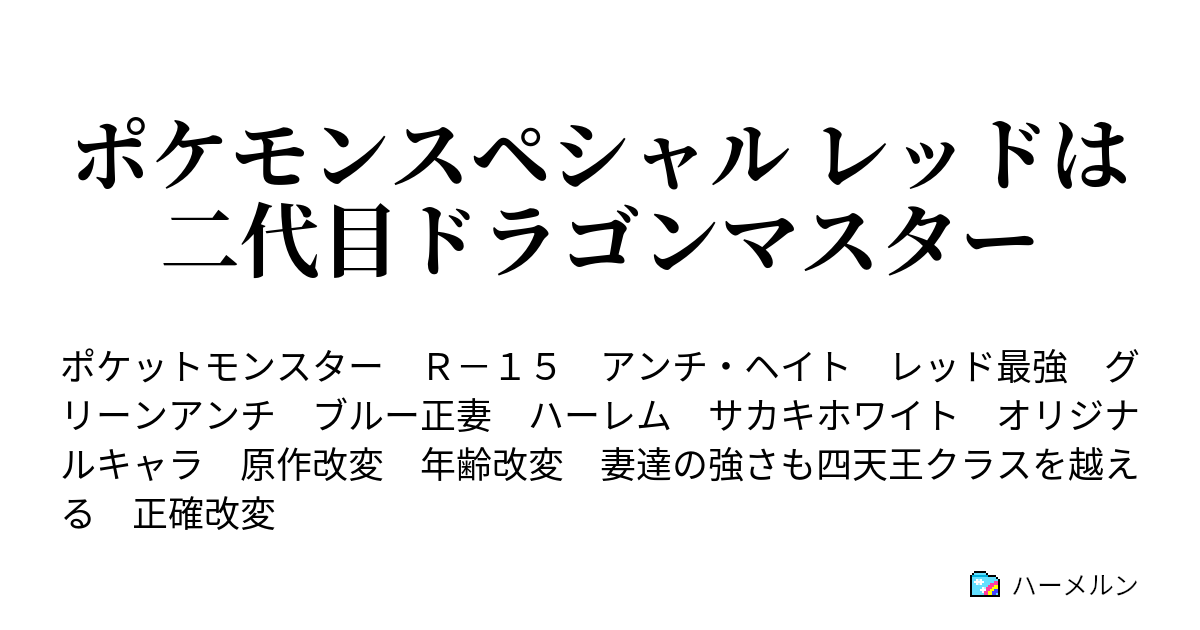 ポケモンスペシャル レッドは二代目ドラゴンマスター ハーメルン