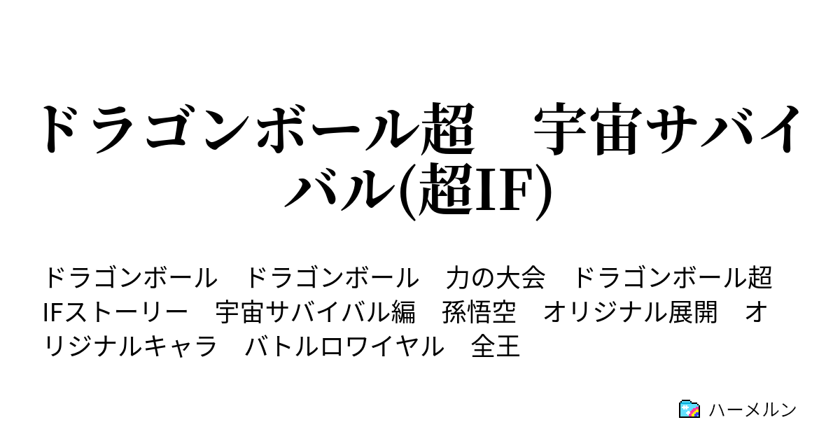 ドラゴンボール超 宇宙サバイバル 超if 最強と最凶 ベジータ最大の危機 後半 ハーメルン