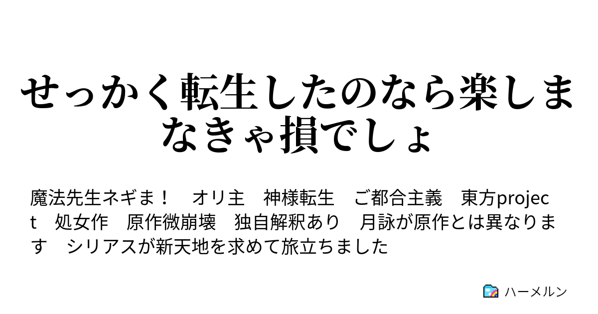 せっかく転生したのなら楽しまなきゃ損でしょ 作者暴走の巻 ハーメルン