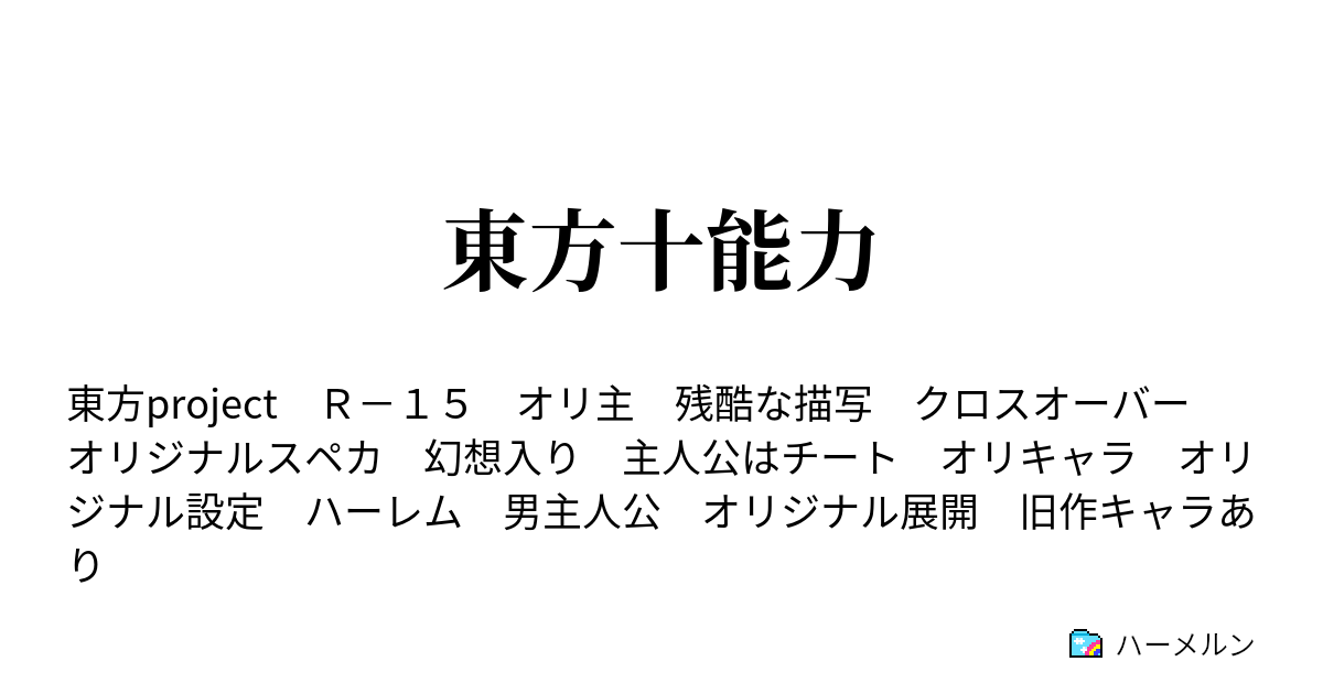 東方十能力 ハーメルン
