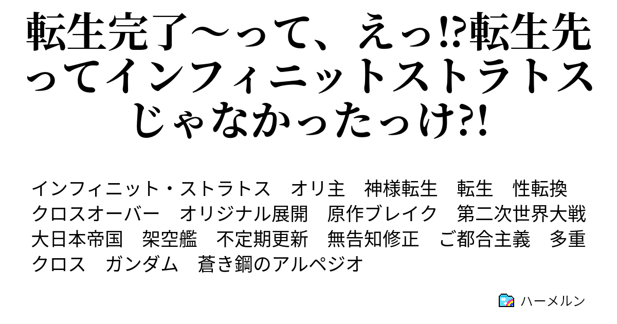 転生完了 って えっ 転生先ってインフィニットストラトスじゃなかったっけ ハーメルン