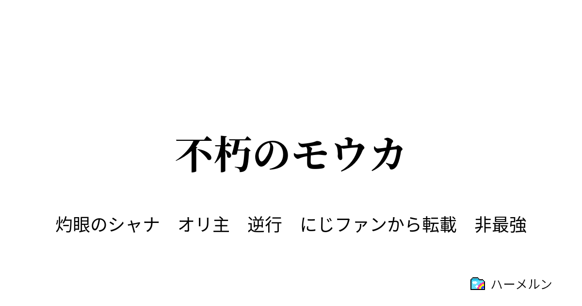 不朽のモウカ ハーメルン