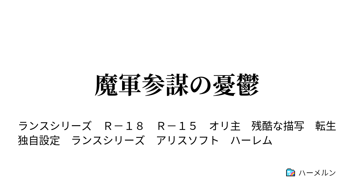 魔軍参謀の憂鬱 ハーメルン