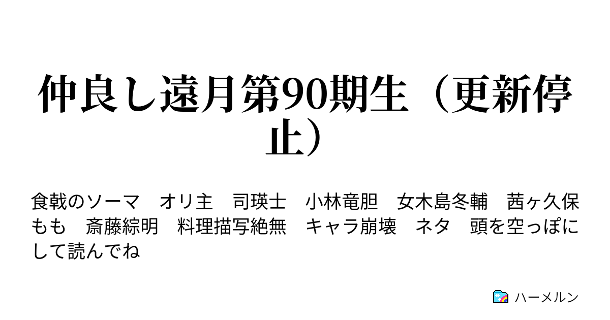 仲良し遠月第90期生 更新停止 ハーメルン