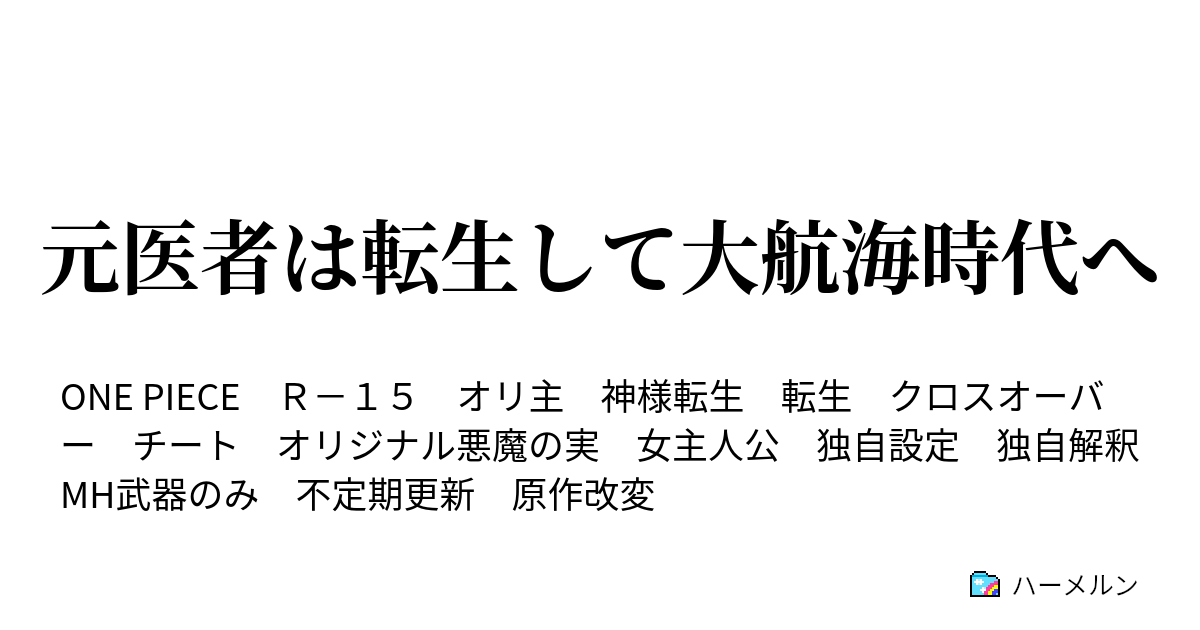 元医者は転生して大航海時代へ ハーメルン