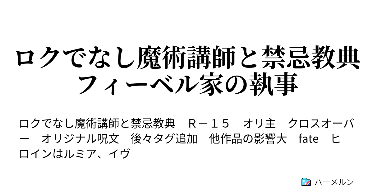 ロクでなし魔術講師と禁忌教典 フィーベル家の執事 - EpisodeⅠ-Ⅱ愚者 