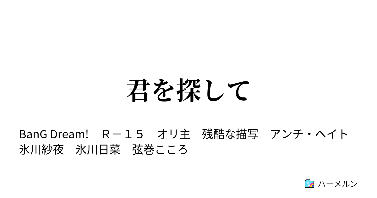 君を探して ハーメルン