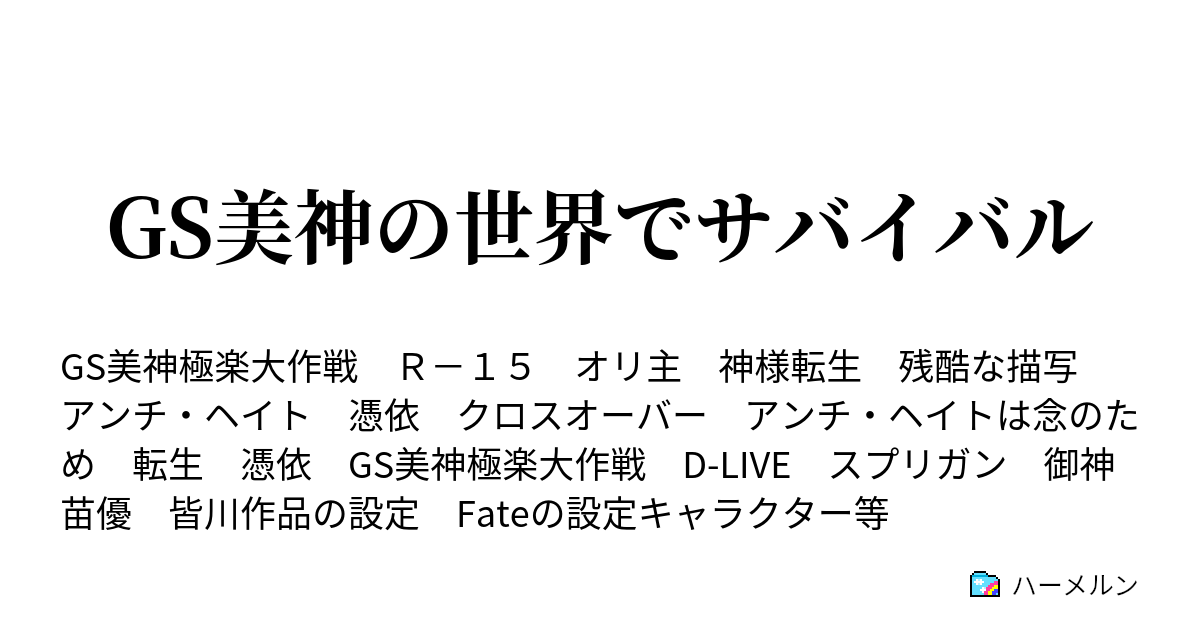 Gs美神の世界でサバイバル １７ そうだお礼詣りにいこう ハーメルン