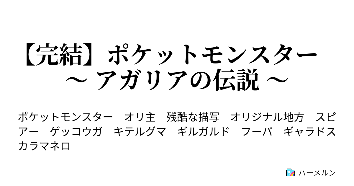 ポケットモンスター アガリアの伝説 プロローグ ハーメルン