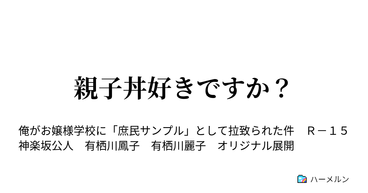 親子丼好きですか 親子丼好きですか ハーメルン