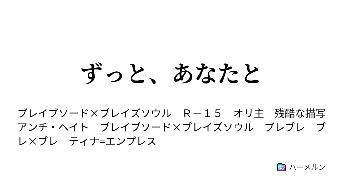 ずっと あなたと ハーメルン