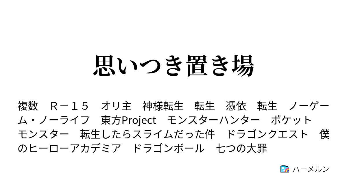 思いつき置き場 チート特典くれって言ったらアルトシュに憑依させられてアヴァント ヘイムと天翼種 フリューゲル 達を貰ったんだけど ハーメルン