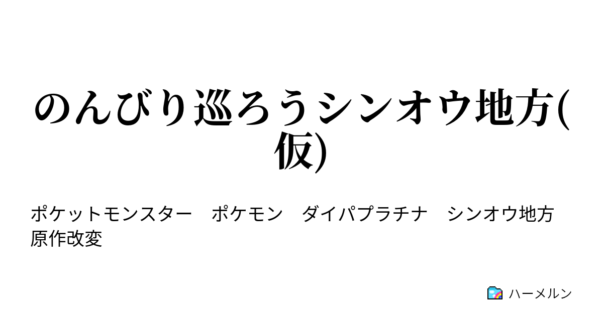 のんびり巡ろうシンオウ地方 仮 マサゴタウンのコワモテ博士 ハーメルン