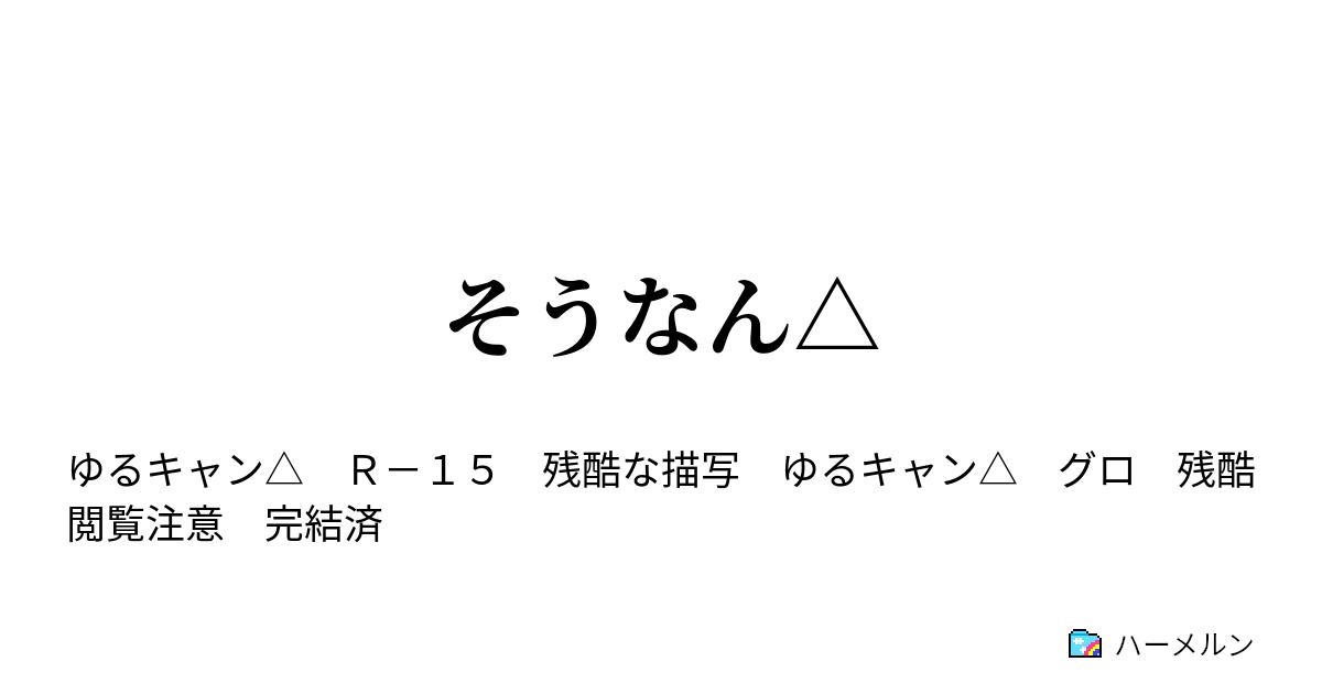 そうなん ハーメルン