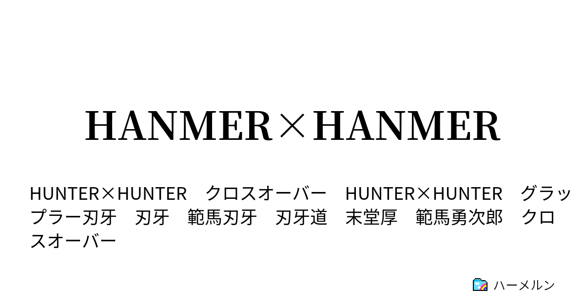 Hanmer Hanmer Hanmar Hanmar 25 ハーメルン