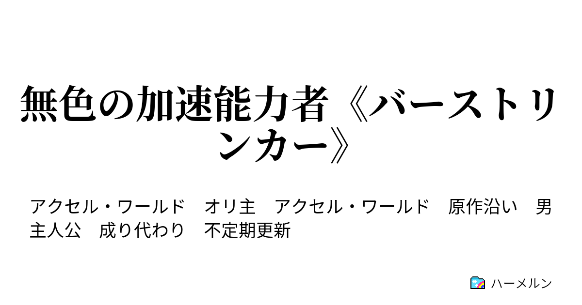 無色の加速能力者 バーストリンカー ハーメルン