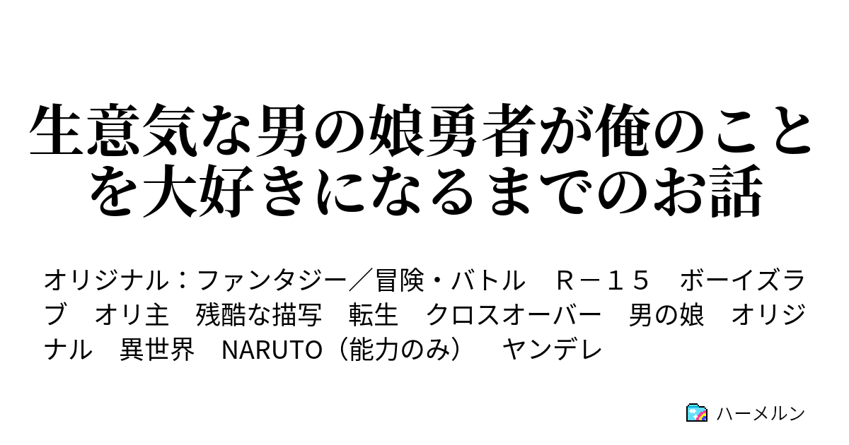 生意気な男の娘勇者が俺のことを大好きになるまでのお話 ハーメルン