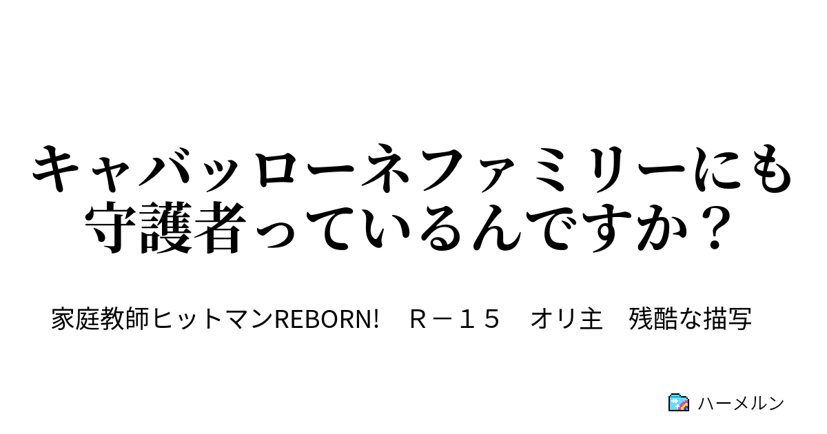 キャバッローネファミリーにも守護者っているんですか ツナの疑問 ハーメルン