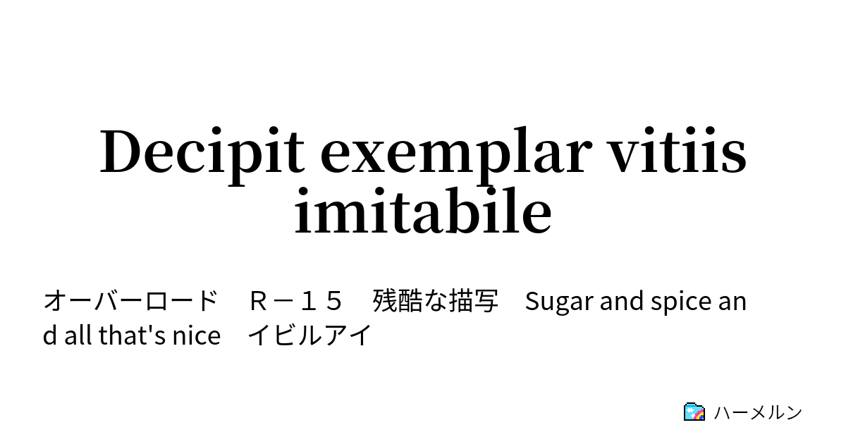 Decipit Exemplar Vitiis Imitabile 004 亡国の吸血姫 ハーメルン