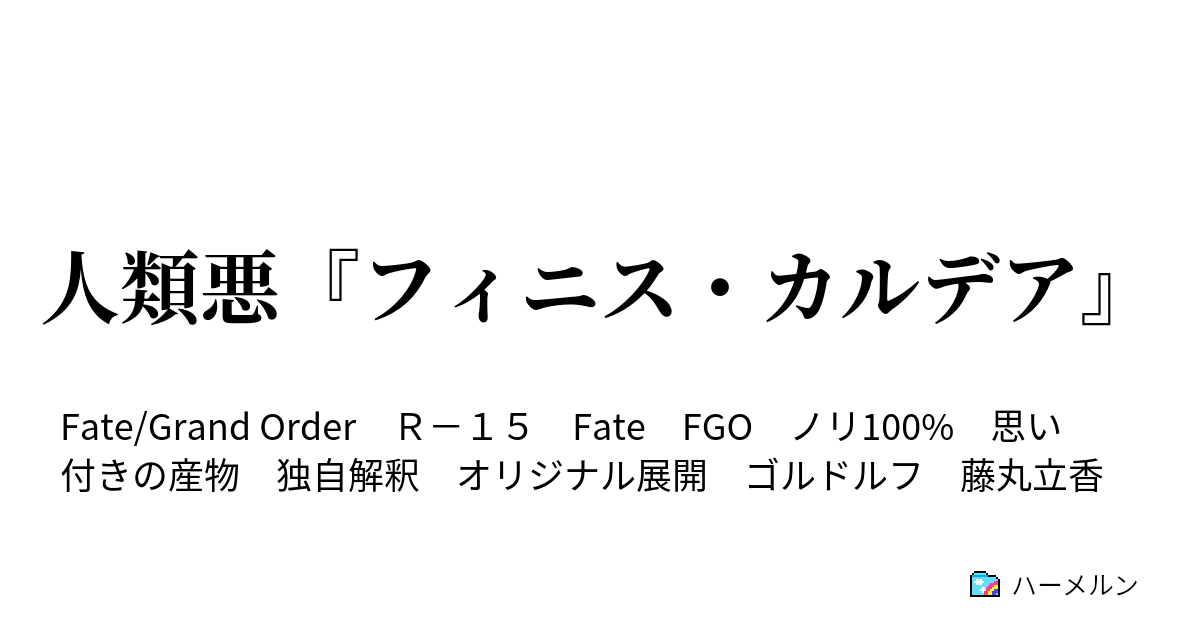 人類悪 フィニス カルデア 堕落の獣 共感の英雄 ハーメルン