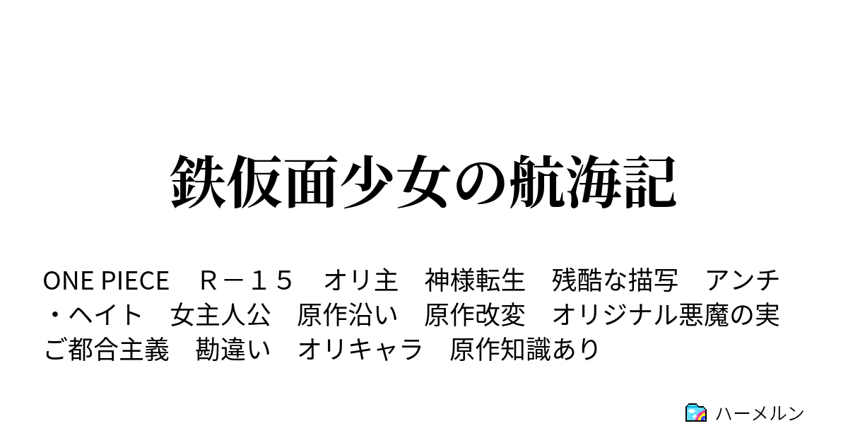 鉄仮面少女の航海記 ハーメルン