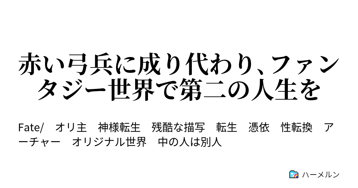 赤い弓兵に成り代わり ファンタジー世界で第二の人生を ハーメルン