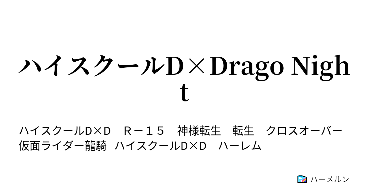 ハイスクールd Drago Night 終わりからの始まり ハーメルン