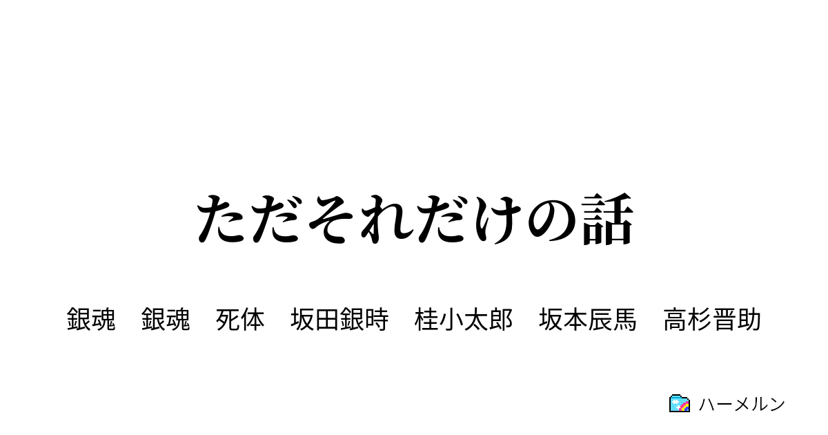 ただそれだけの話 鬼兵隊の総督が笑うだけの話 ハーメルン