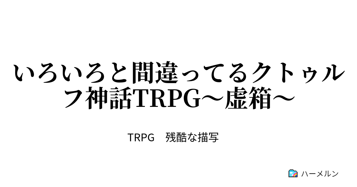 クトゥルフ キャラシ 技能 目安