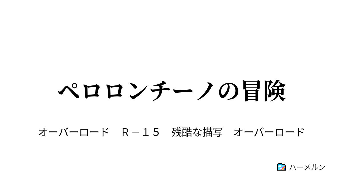 ペロロンチーノの冒険 ハーメルン