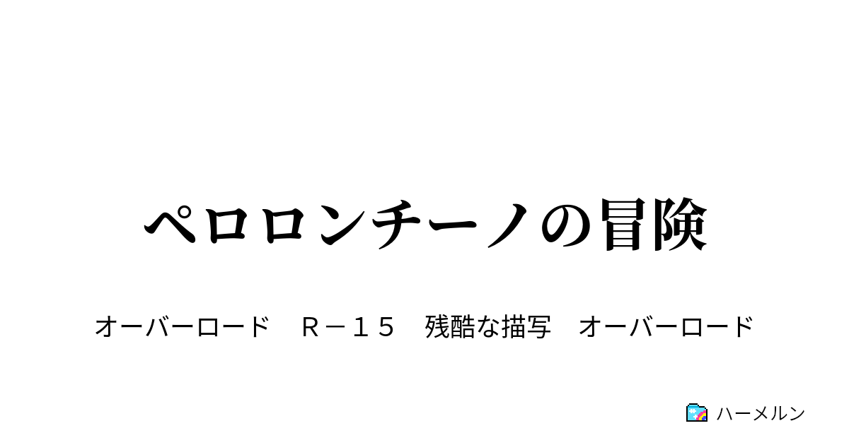 ペロロンチーノの冒険 - ハーメルン