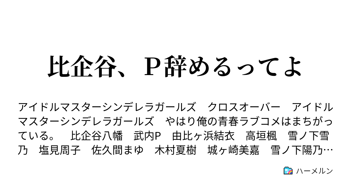 比企谷 ｐ辞めるってよ その５ ハーメルン