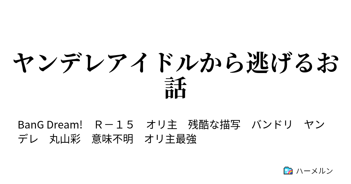 ヤンデレアイドルから逃げるお話 ハーメルン