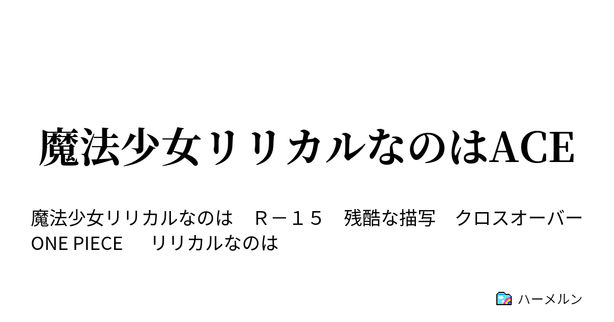 魔法少女リリカルなのはace ハーメルン
